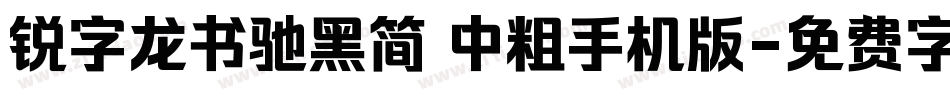 锐字龙书驰黑简 中粗手机版字体转换